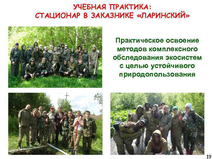 УЧЕБНАЯ ПРАКТИКА: СТАЦИОНАР В ЗАКАЗНИКЕ «ЛАРИНСКИЙ» Практическое освоение методов комплексного обследования экосистем с целью