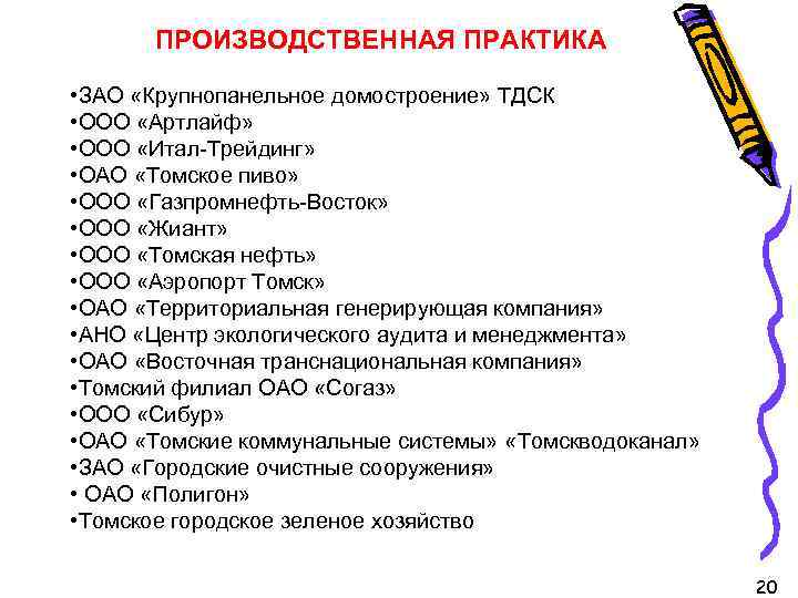 ПРОИЗВОДСТВЕННАЯ ПРАКТИКА • ЗАО «Крупнопанельное домостроение» ТДСК • ООО «Артлайф» • ООО «Итал-Трейдинг» •