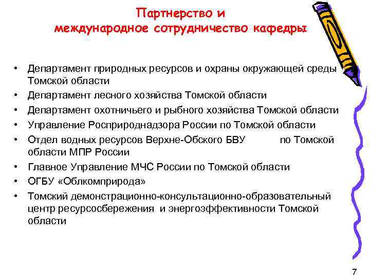  Партнерство и международное сотрудничество кафедры • Департамент природных ресурсов и охраны окружающей среды