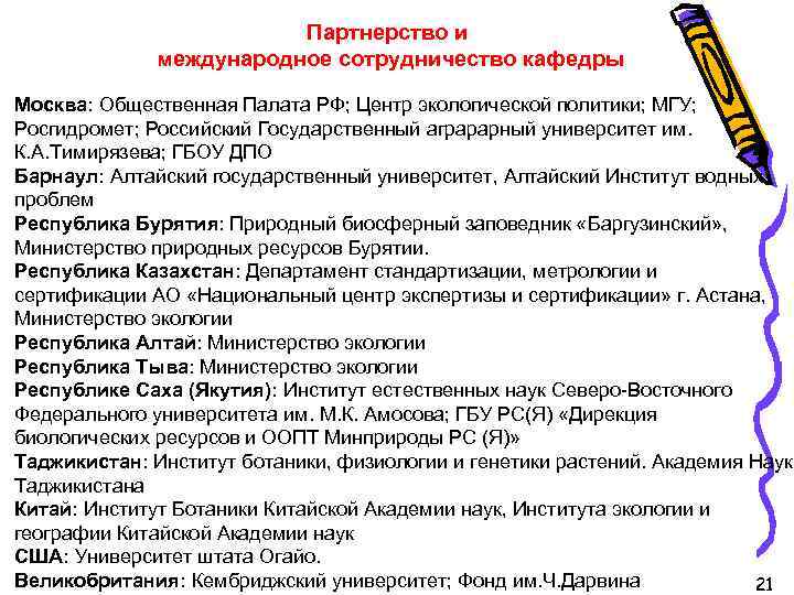 Партнерство и международное сотрудничество кафедры Москва: Общественная Палата РФ; Центр экологической политики; МГУ; Росгидромет;