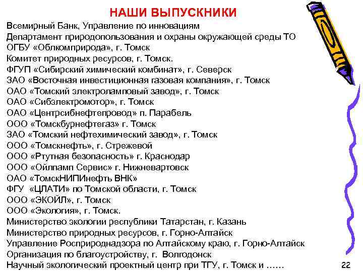 НАШИ ВЫПУСКНИКИ Всемирный Банк, Управление по инновациям Департамент природопользования и охраны окружающей среды ТО