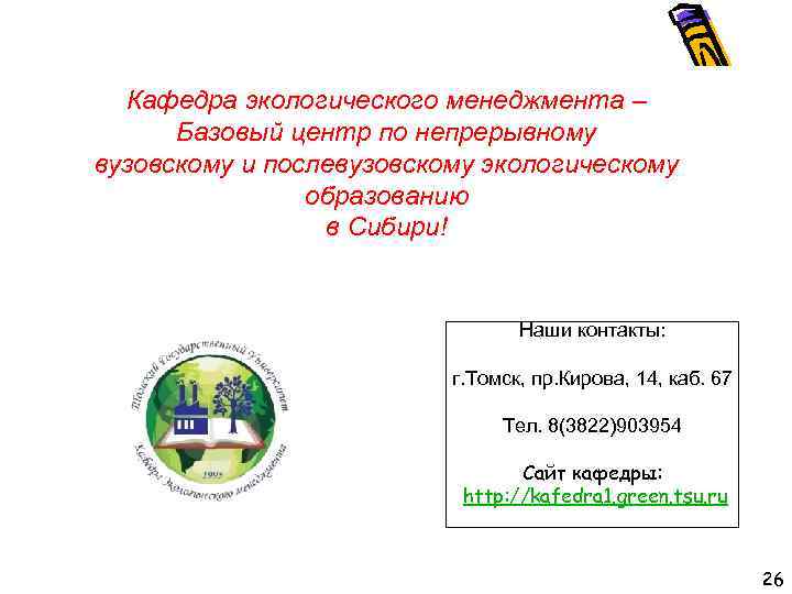 Кафедра экологического менеджмента – Базовый центр по непрерывному вузовскому и послевузовскому экологическому образованию в