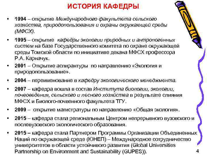 ИСТОРИЯ КАФЕДРЫ • 1994 – открытие Международного факультета сельского хозяйства, природопользования и охраны окружающей