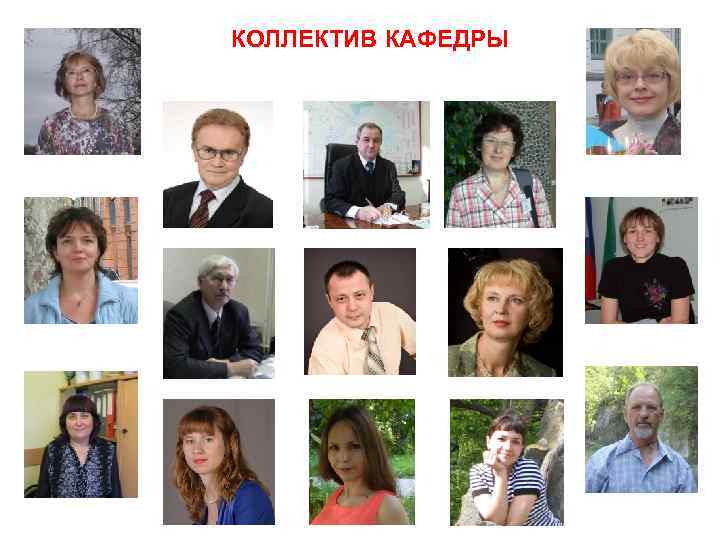  КОЛЛЕКТИВ КАФЕДРЫ 