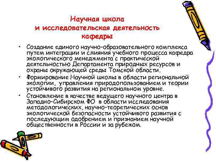 Научная школа и исследовательская деятельность кафедры • Создание единого научно-образовательного комплекса путем интеграции и