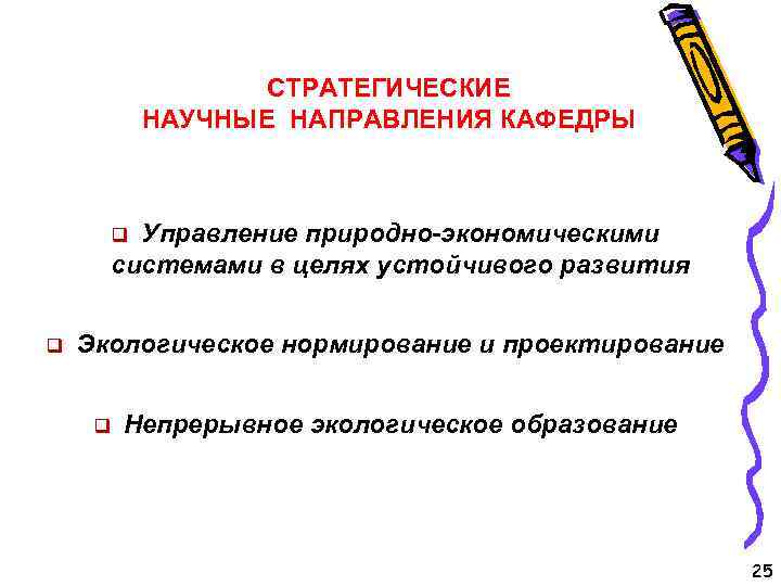 СТРАТЕГИЧЕСКИЕ НАУЧНЫЕ НАПРАВЛЕНИЯ КАФЕДРЫ Управление природно-экономическими системами в целях устойчивого развития q q Экологическое