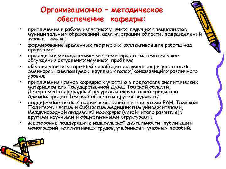 Организационно – методическое обеспечение кафедры: • • привлечение к работе известных ученых, ведущих специалистов