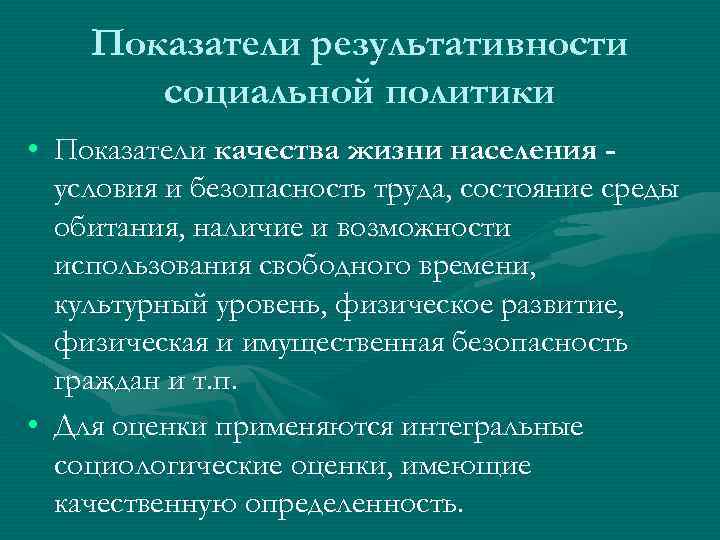 Показатели результативности социальной политики • Показатели качества жизни населения условия и безопасность труда, состояние