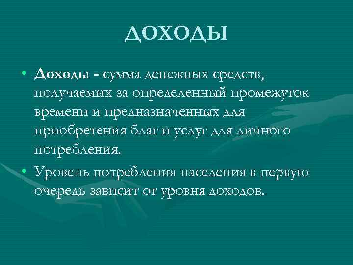 ДОХОДЫ • Доходы - сумма денежных средств, получаемых за определенный промежуток времени и предназначенных