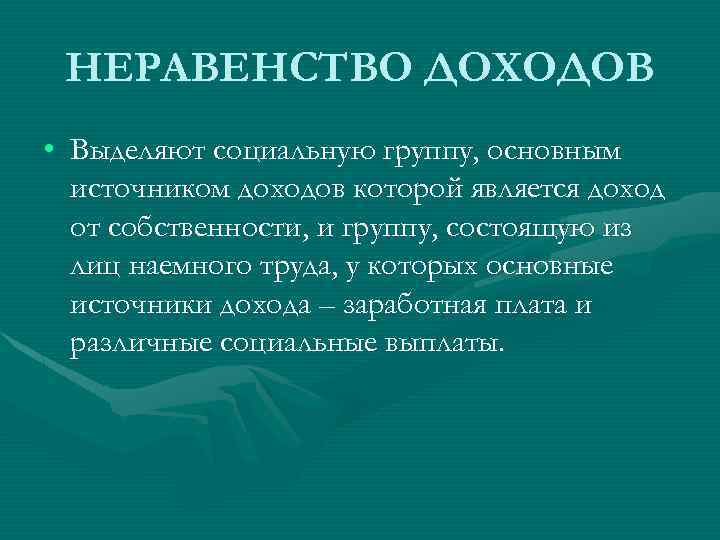 НЕРАВЕНСТВО ДОХОДОВ • Выделяют социальную группу, основным источником доходов которой является доход от собственности,