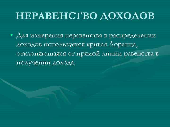 НЕРАВЕНСТВО ДОХОДОВ • Для измерения неравенства в распределении доходов используется кривая Лоренца, отклоняющаяся от
