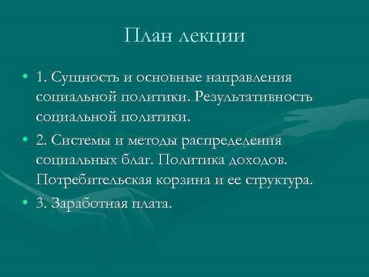 План лекции • 1. Сущность и основные направления социальной политики. Результативность социальной политики. •