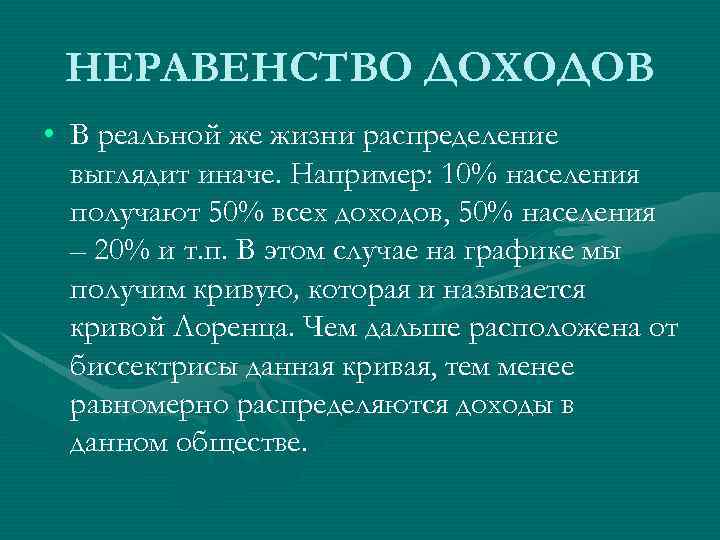 НЕРАВЕНСТВО ДОХОДОВ • В реальной же жизни распределение выглядит иначе. Например: 10% населения получают