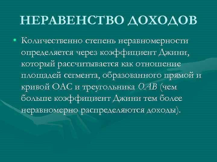 НЕРАВЕНСТВО ДОХОДОВ • Количественно степень неравномерности определяется через коэффициент Джини, который рассчитывается как отношение