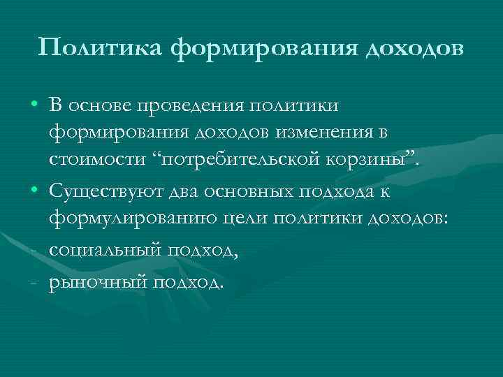 Доходы населения и социальная политика государства в условиях рынка план