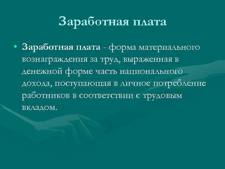 Заработная плата • Заработная плата - форма материального вознаграждения за труд, выраженная в денежной