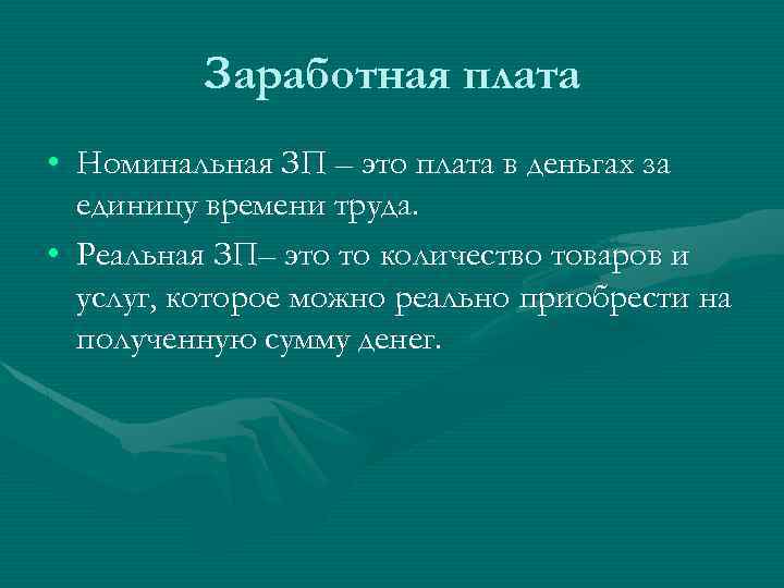 Заработная плата • Номинальная ЗП – это плата в деньгах за единицу времени труда.