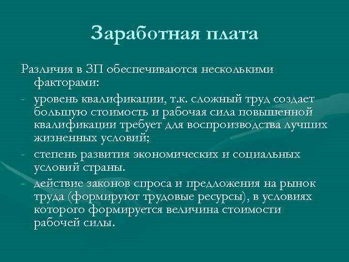 Заработная плата Различия в ЗП обеспечиваются несколькими факторами: - уровень квалификации, т. к. сложный
