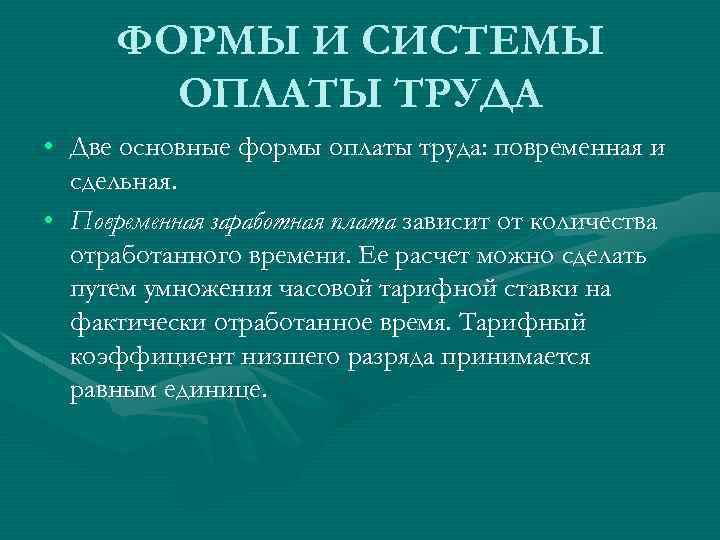 ФОРМЫ И СИСТЕМЫ ОПЛАТЫ ТРУДА • Две основные формы оплаты труда: повременная и сдельная.