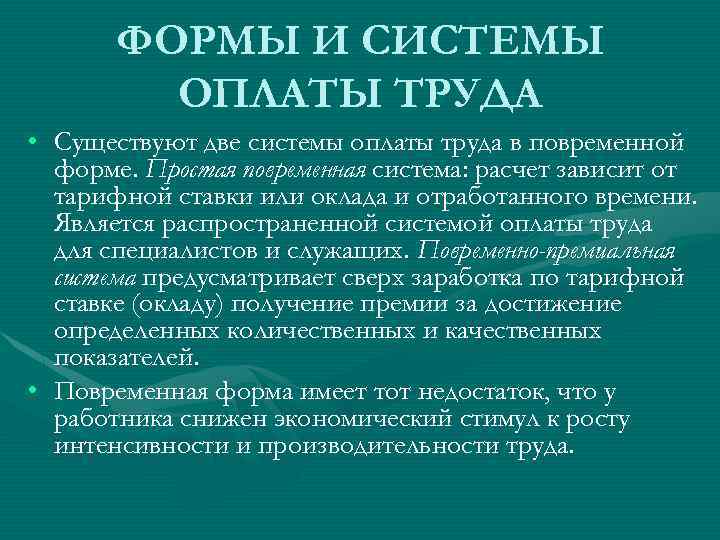 ФОРМЫ И СИСТЕМЫ ОПЛАТЫ ТРУДА • Существуют две системы оплаты труда в повременной форме.