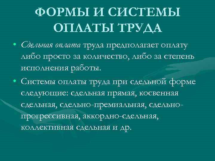 ФОРМЫ И СИСТЕМЫ ОПЛАТЫ ТРУДА • Сдельная оплата труда предполагает оплату либо просто за