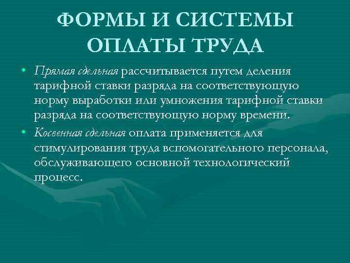 ФОРМЫ И СИСТЕМЫ ОПЛАТЫ ТРУДА • Прямая сдельная рассчитывается путем деления тарифной ставки разряда