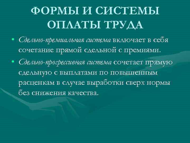 ФОРМЫ И СИСТЕМЫ ОПЛАТЫ ТРУДА • Сдельно-премиальная система включает в себя сочетание прямой сдельной