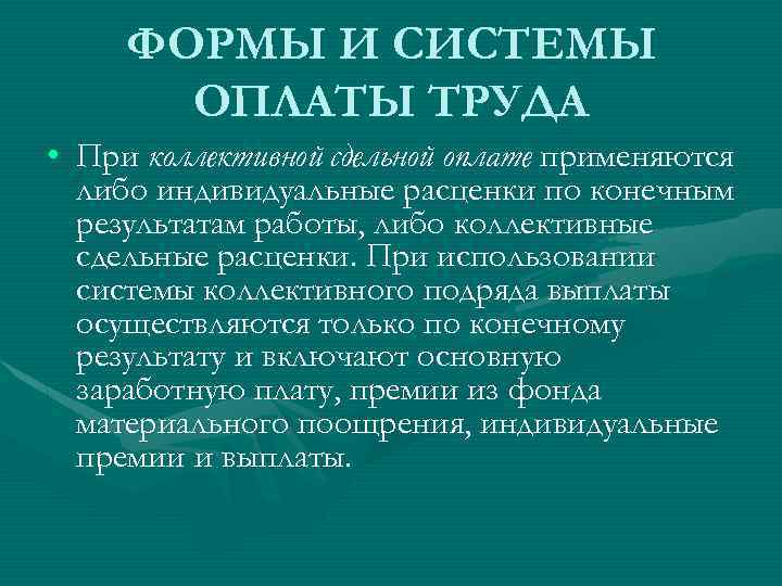ФОРМЫ И СИСТЕМЫ ОПЛАТЫ ТРУДА • При коллективной сдельной оплате применяются либо индивидуальные расценки