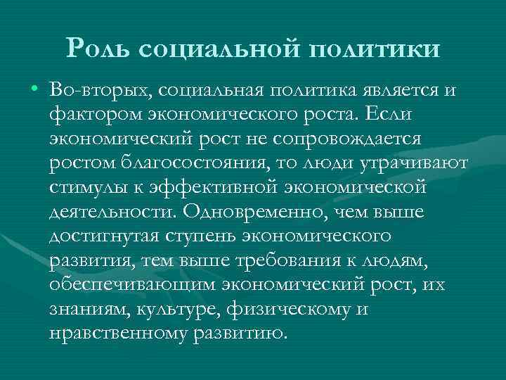 Роль социальной политики • Во-вторых, социальная политика является и фактором экономического роста. Если экономический