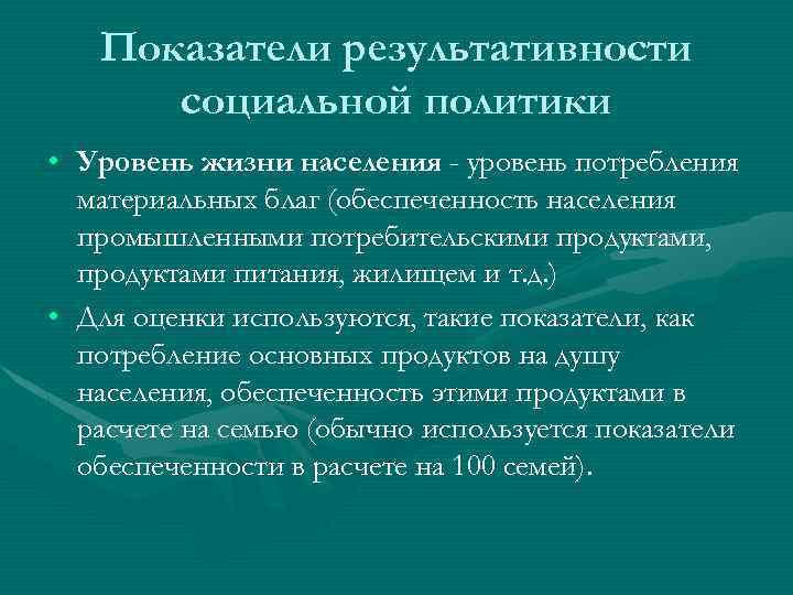 Показатели результативности социальной политики • Уровень жизни населения - уровень потребления материальных благ (обеспеченность