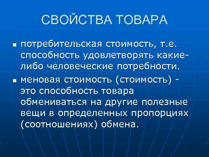 Способность товара. Потребительская и меновая стоимость. Свойства товара стоимость. Потребительские и меновые свойства товара. Потребительская стоимость это в экономике.