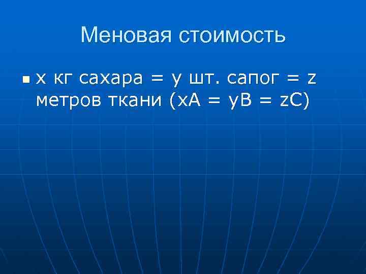 Меновая стоимость n х кг сахара = у шт. сапог = z метров ткани