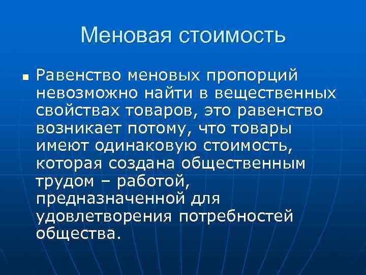 Потребительной стоимостью обладают