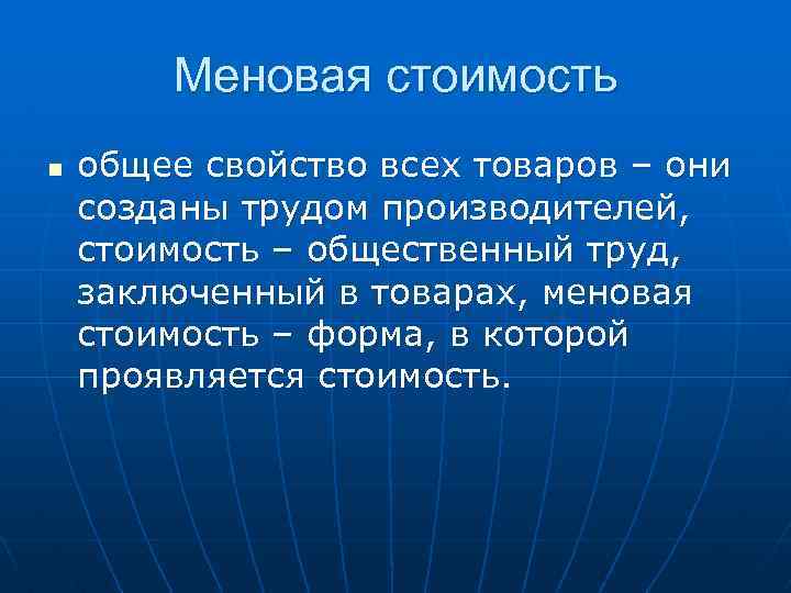 Меновая стоимость n общее свойство всех товаров – они созданы трудом производителей, стоимость –