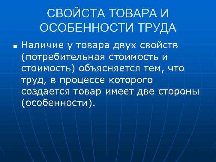 СВОЙСТА ТОВАРА И ОСОБЕННОСТИ ТРУДА n Наличие у товара двух свойств (потребительная стоимость и