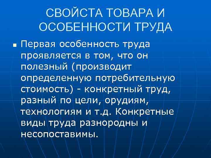 СВОЙСТА ТОВАРА И ОСОБЕННОСТИ ТРУДА n Первая особенность труда проявляется в том, что он