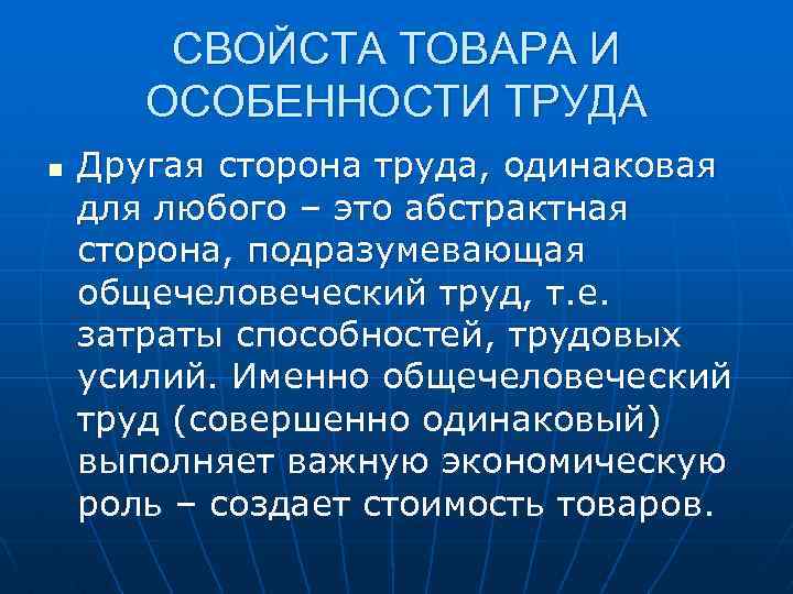 СВОЙСТА ТОВАРА И ОСОБЕННОСТИ ТРУДА n Другая сторона труда, одинаковая для любого – это