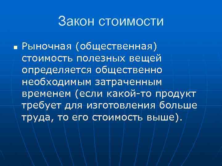 Закон стоимости n Рыночная (общественная) стоимость полезных вещей определяется общественно необходимым затраченным временем (если