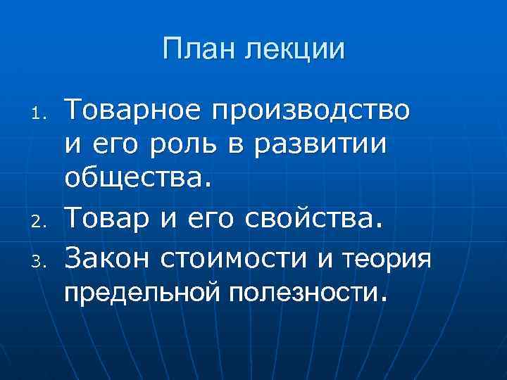 План лекции 1. 2. 3. Товарное производство и его роль в развитии общества. Товар