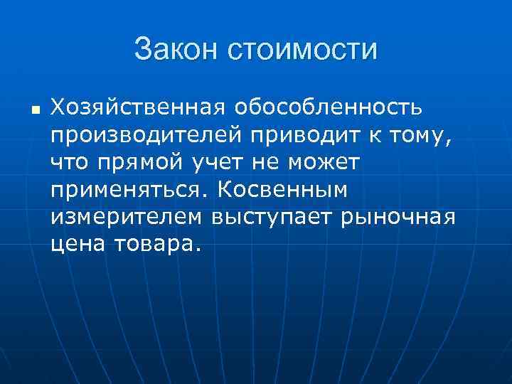 Закон стоимости n Хозяйственная обособленность производителей приводит к тому, что прямой учет не может