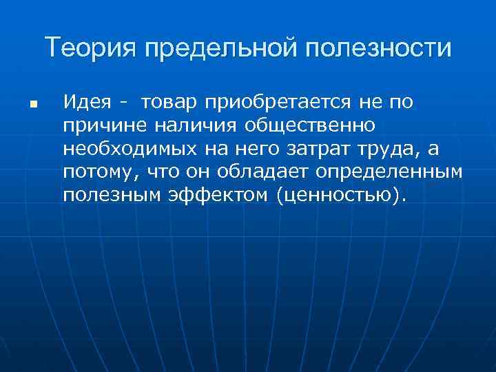 Теория предельной полезности n Идея - товар приобретается не по причине наличия общественно необходимых