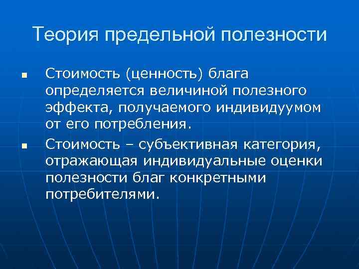 Теория предельной полезности n n Стоимость (ценность) блага определяется величиной полезного эффекта, получаемого индивидуумом