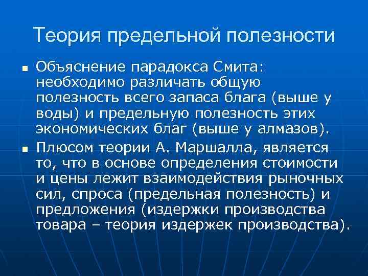 Теория производства. Парадокс Адама Смита. Объяснение парадокса Смита теории предельной полезности. Парадокс ценности Смита. Парадоксы общей и предельной полезности.