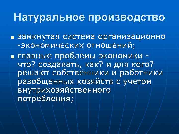 Натуральное производство n n замкнутая система организационно -экономических отношений; главные проблемы экономики что? создавать,