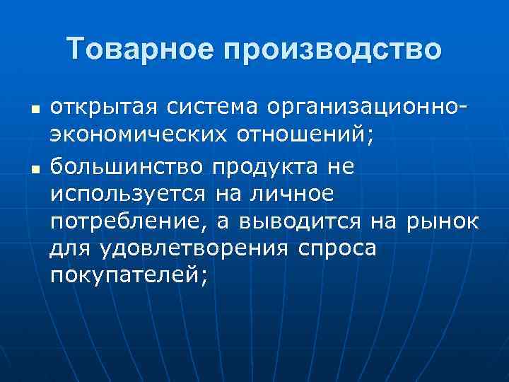 Товарное производство n n открытая система организационноэкономических отношений; большинство продукта не используется на личное