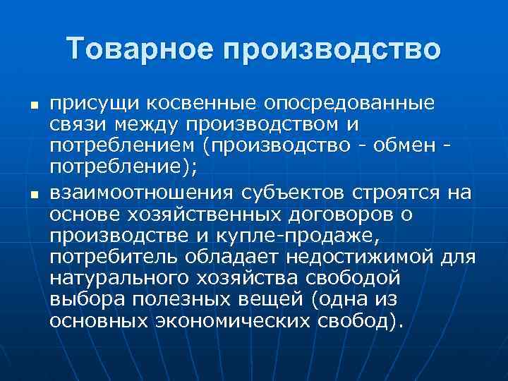 Товарное производство n n присущи косвенные опосредованные связи между производством и потреблением (производство -