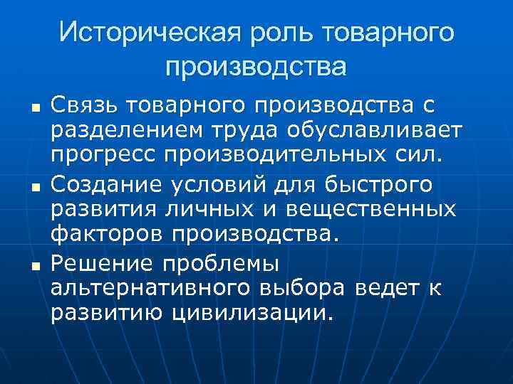 Историческая роль товарного производства n n n Связь товарного производства с разделением труда обуславливает