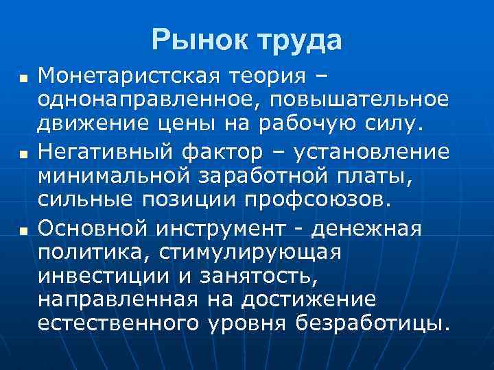 Рынок труда n n n Монетаристская теория – однонаправленное, повышательное движение цены на рабочую