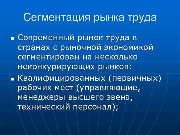 Сегментация рынка труда n n Современный рынок труда в странах с рыночной экономикой сегментирован