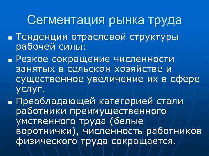 Сегментация рынка труда n n n Тенденции отраслевой структуры рабочей силы: Резкое сокращение численности